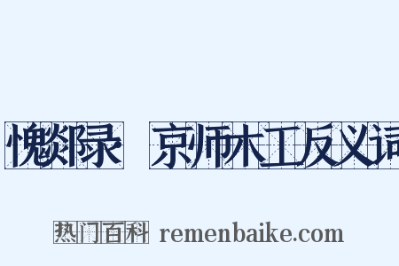 愧郯录·京师木工反义词是什么意思的图片